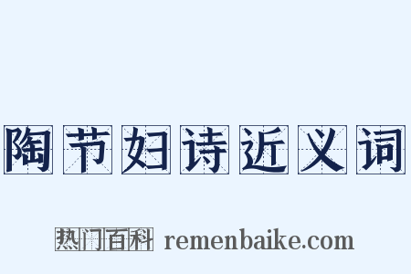 陶节妇诗近义词是什么意思的图片